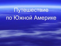 Презентация  Путешествие по Южной Америке. Окружающий мир презентация к уроку по окружающему миру (2 класс)