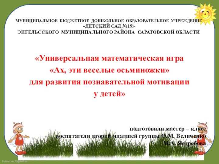 МУНИЦИПАЛЬНОЕ БЮДЖЕТНОЕ ДОШКОЛЬНОЕ ОБРАЗОВАТЕЛЬНОЕ УЧРЕЖДЕНИЕ  «ДЕТСКИЙ САД №19» ЭНГЕЛЬССКОГО МУНИЦИПАЛЬНОГО РАЙОНА