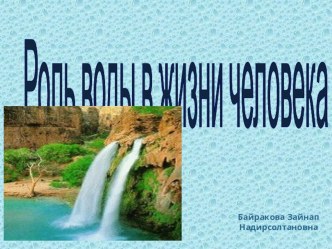 Роль воды в жизни человека презентация по окружающему миру