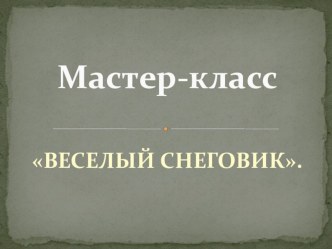 Мастер-класс ВЕСЕЛЫЙ СНЕГОВИК. материал (младшая группа)