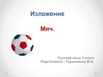 Изложение Мяч презентация к уроку по русскому языку (3 класс)