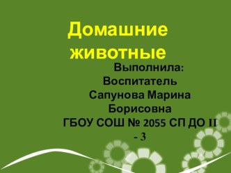 Презентация для интерактивной доски Домашние животные презентация урока для интерактивной доски по окружающему миру (младшая группа)