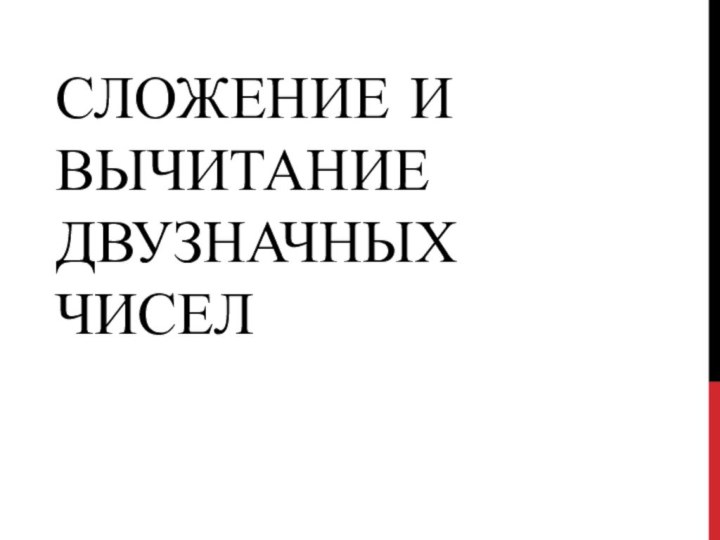 Сложение и вычитание двузначных чисел