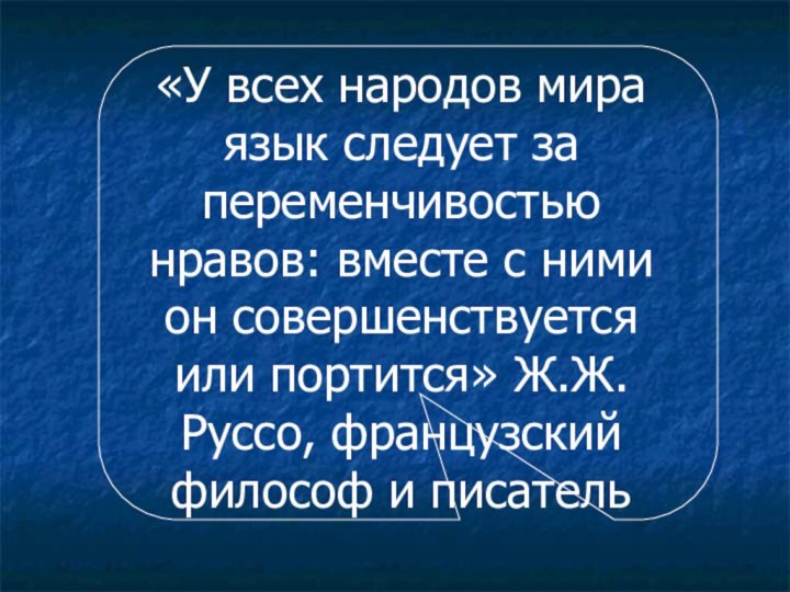 «У всех народов мира язык следует за переменчивостью нравов: вместе с ними