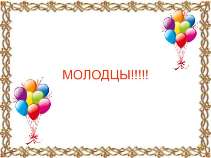 МОЛОДЦЫ!!!!!