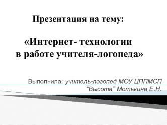 Презентация :Интернет - технологии в работе учителя - логопеда презентация к уроку по логопедии