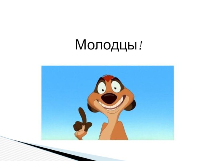 Молодцы!