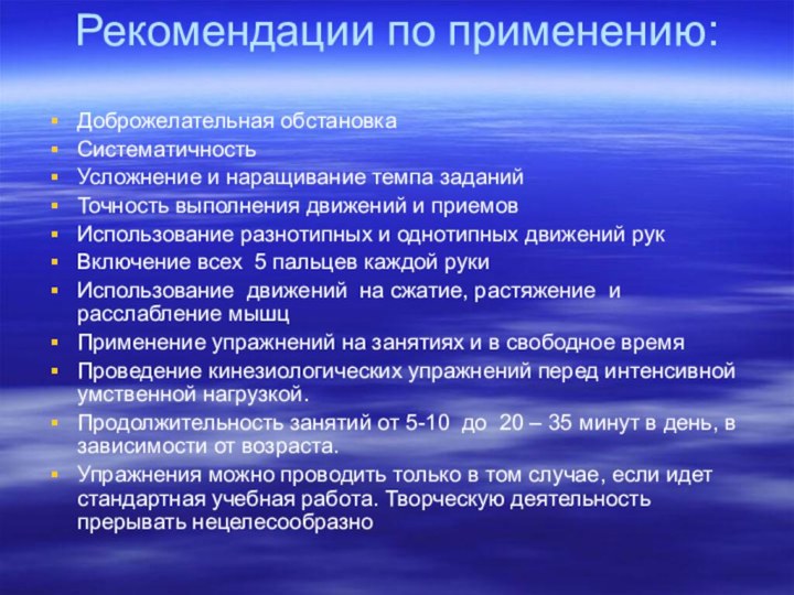 Рекомендации по применению:Доброжелательная обстановкаСистематичностьУсложнение и наращивание темпа заданийТочность выполнения движений и приемовИспользование