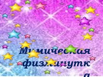 презентация Мимическая физминутка презентация к уроку (1,2,3,4 класс) по теме