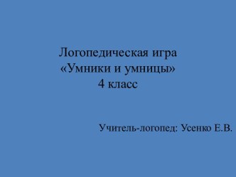 Логопедическая игра Умники и Умницы презентация к уроку по логопедии (4 класс)