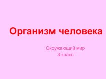 Презентация по окружающему миру по теме Организм человека. презентация к уроку по окружающему миру (3 класс)