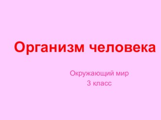 Презентация по окружающему миру по теме Организм человека. презентация к уроку по окружающему миру (3 класс)