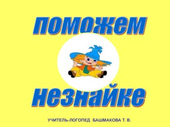 Конспект НОД Поможем Незнайке план-конспект занятия по обучению грамоте (подготовительная группа)