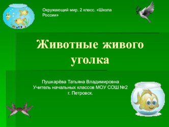 Животные живого уголка презентация к уроку по окружающему миру (2 класс)