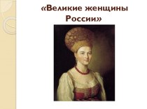 Презентация к классному часу Великие женщины России презентация к уроку (3 класс)