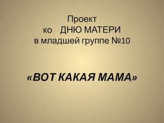 Вот какая наша мама. презентация к уроку (младшая, средняя, старшая, подготовительная группа)