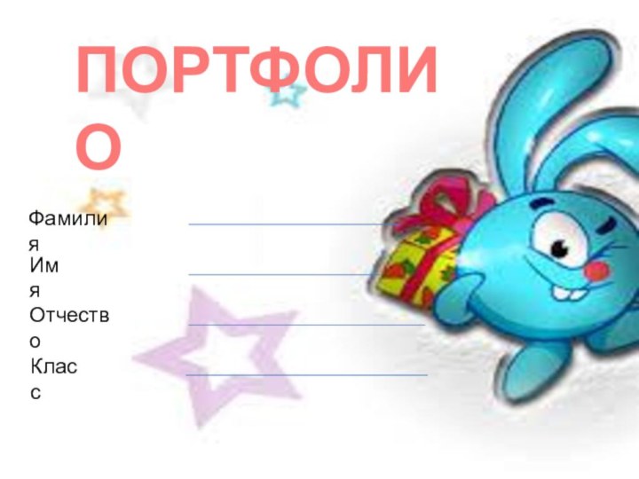 ПОРТФОЛИОФамилияИмяОтчествоКласс