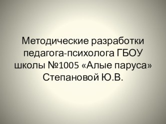 Методические разработки : Развитие эмоциональной сферы ребёнка. методическая разработка (подготовительная группа) по теме