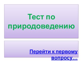 Тест по по ознакомлению с окружающей средой тест (окружающий мир, подготовительная группа) по теме