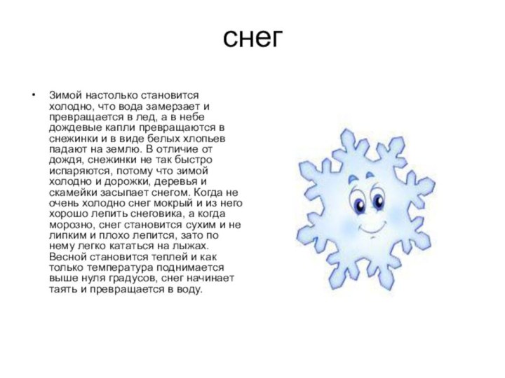 снегЗимой настолько становится холодно, что вода замерзает и превращается в лед, а