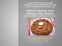 Презентация : Откуда хлеб пришёл? презентация к уроку по окружающему миру (старшая, подготовительная группа)