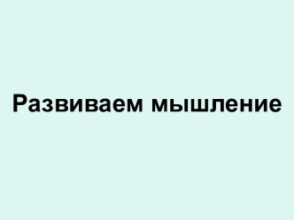 Коррекционно-развивающее занятие по психологии Развиваем мышление план-конспект урока (2 класс) по теме