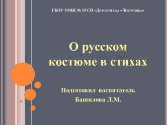 Презентация О русском костюме презентация к уроку по окружающему миру (подготовительная группа) по теме