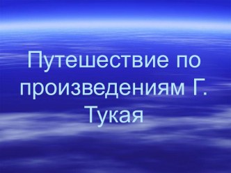 Путешествие по произведениям Г. Тукая презентация