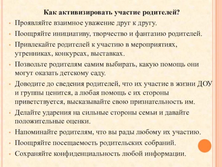 Как активизировать участие родителей?Проявляйте взаимное уважение друг к другу.Поощряйте инициативу, творчество и