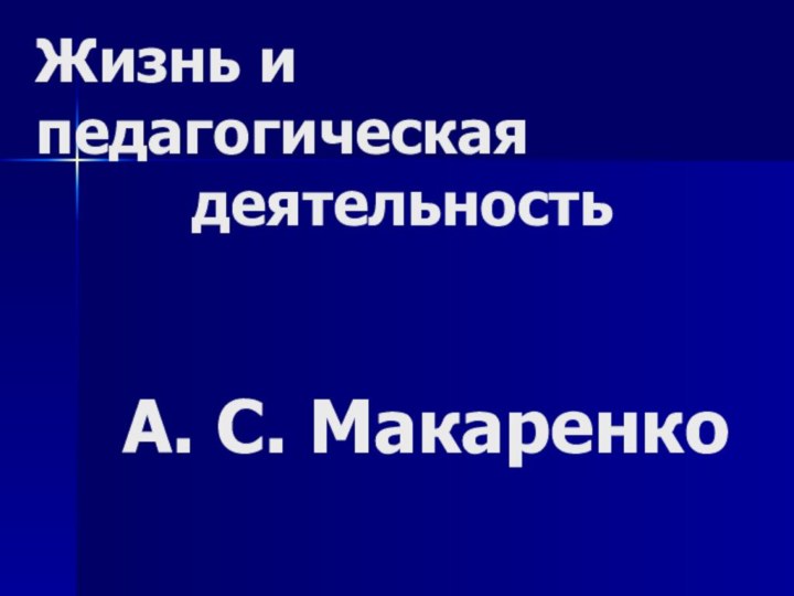 Жизнь и педагогическая      деятельность