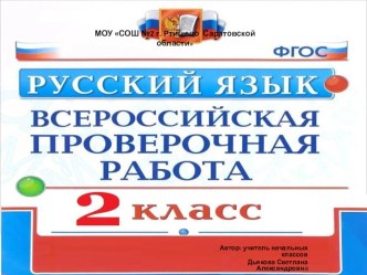 Презентация ВПР по русскому языку 2 класс 4 вариант презентация к уроку по русскому языку (2 класс)