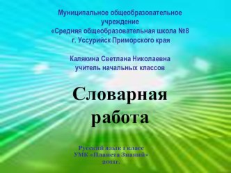 презентация словарной работы на уроках русского языка в 1 классе презентация к уроку русского языка (1 класс) по теме