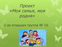 Презентация к проекту Моя семья, моя родня презентация к уроку (младшая группа)