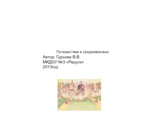 Презентация к занятию Путешествие в средневековье презентация к занятию по окружающему миру (подготовительная группа) по теме