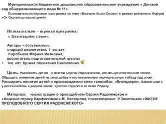 Познавательно – игровая программа:  Благодарное слово. план-конспект занятия по теме