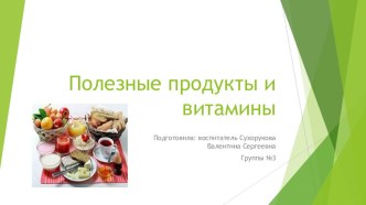 Полезные продукты и витамины презентация к уроку (старшая группа)