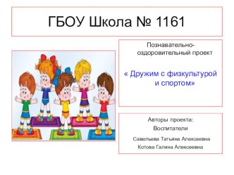 Презентация.Дружим с физкультурой и спортом. презентация к уроку (старшая группа)