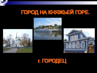 Городец - город мастеров. презентация к уроку (4 класс)