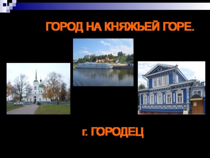 ГОРОД НА КНЯЖЬЕЙ ГОРЕ.г.