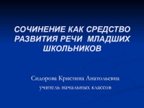 Методический семинар по теме: Сочинение как средство развития речи младших школьников статья по русскому языку