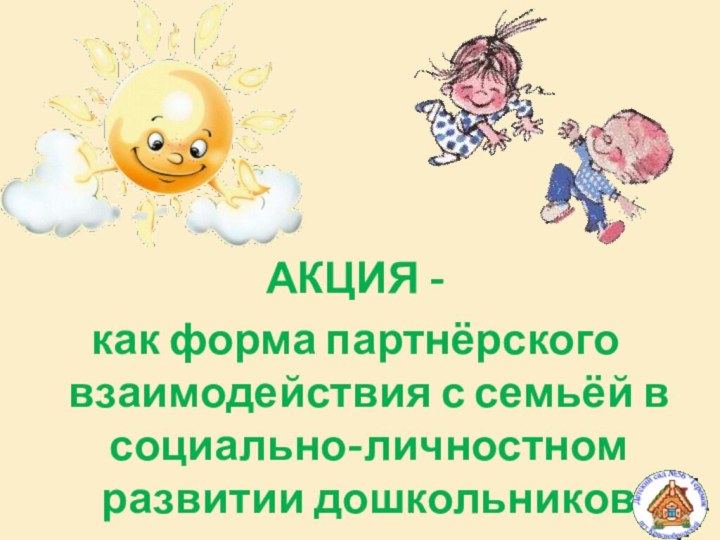 АКЦИЯ -как форма партнёрского взаимодействия с семьёй в социально-личностном развитии дошкольников