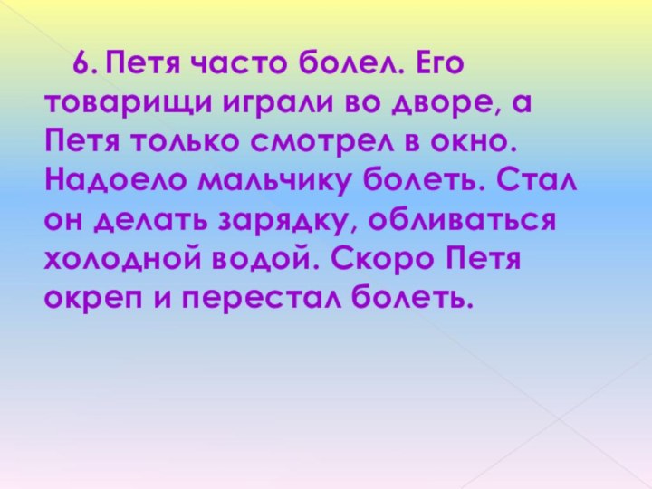 6.	Петя часто болел. Его товарищи играли во дворе, а Петя только смотрел