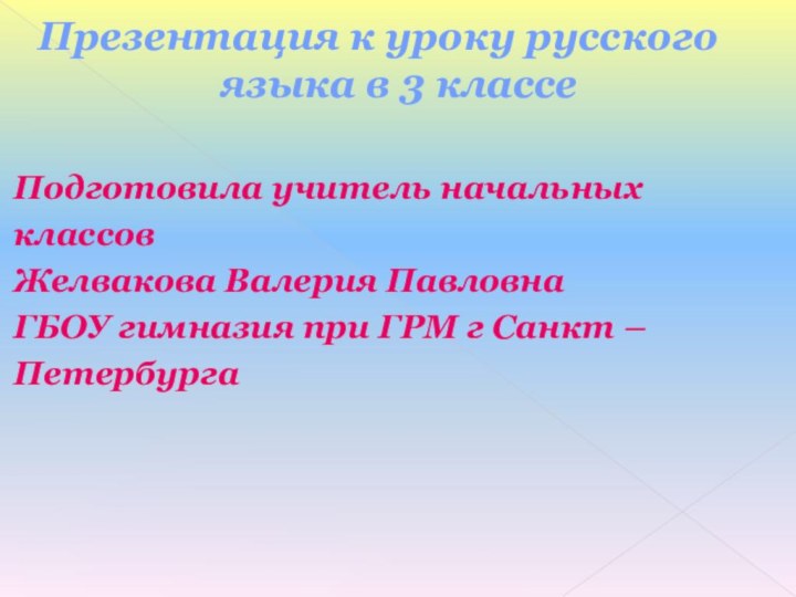 Презентация к уроку русского языка в 3 классе Подготовила учитель начальных классов