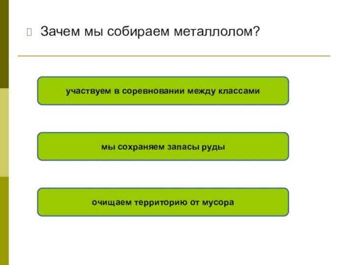 Зачем мы собираем металлолом? мы сохраняем запасы руды очищаем территорию от мусора