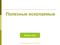 Полезные ископаемые тест по окружающему миру (3 класс) по теме