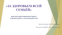 За здоровьем всей семьёй! проект (средняя группа) по теме