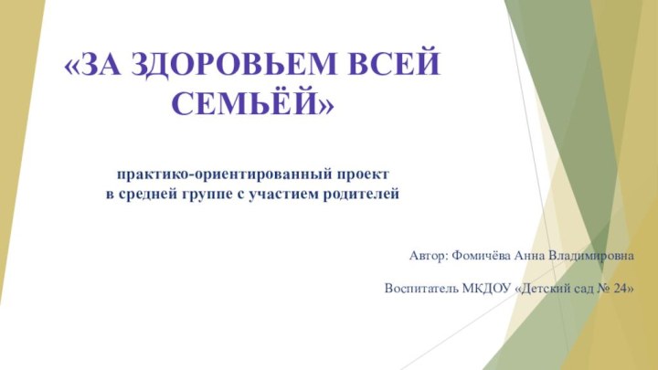 «ЗА ЗДОРОВЬЕМ ВСЕЙ СЕМЬЁЙ»  практико-ориентированный проект в средней группе с участием