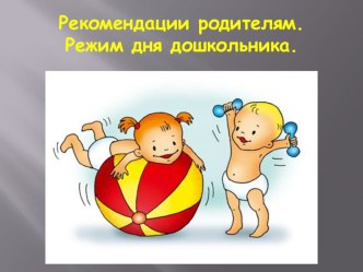Презентация для родителей Режим дня презентация к уроку (младшая группа)