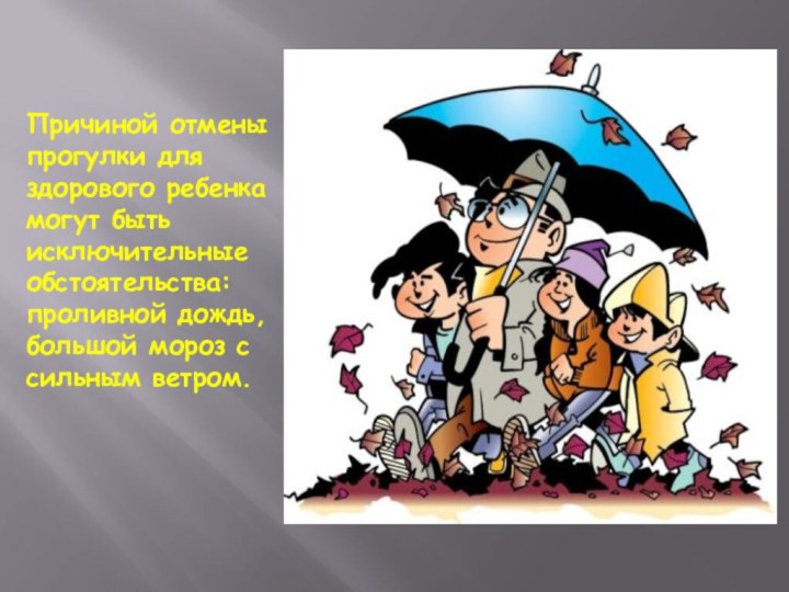 Причиной отмены прогулки для здорового ребенка могут быть исключительные обстоятельства: проливной дождь,