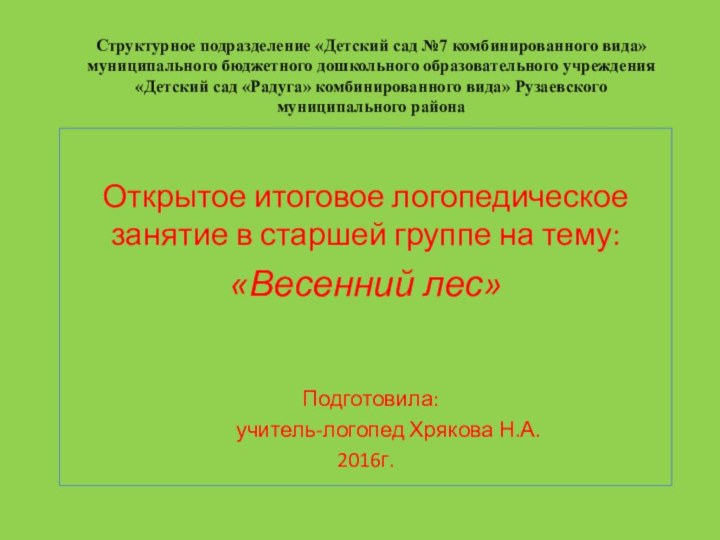 Структурное подразделение «Детский сад №7 комбинированного вида» муниципального бюджетного дошкольного образовательного учреждения